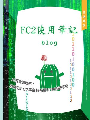 cover image of 只要會這幾招，就能在FC2平台擁有屬於你的部落格／Create your blog on FC2!